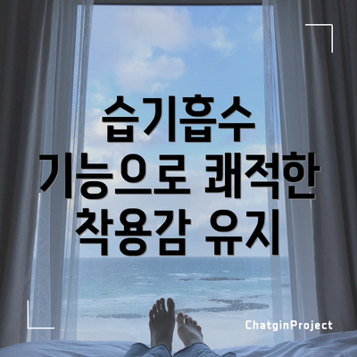 습기흡수 기능으로 쾌적한 착용감 유지