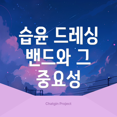 습윤 드레싱 밴드와 그 중요성