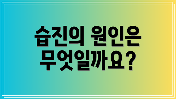 습진의 원인은 무엇일까요?