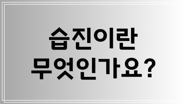 습진이란 무엇인가요?