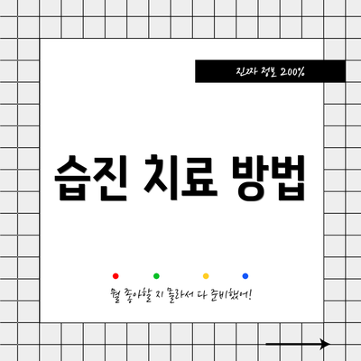 습진 치료 방법