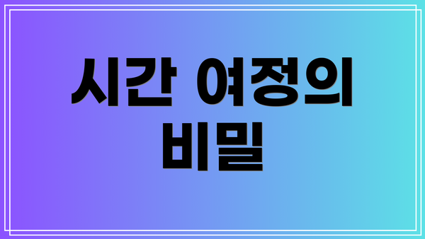 시간 여정의 비밀