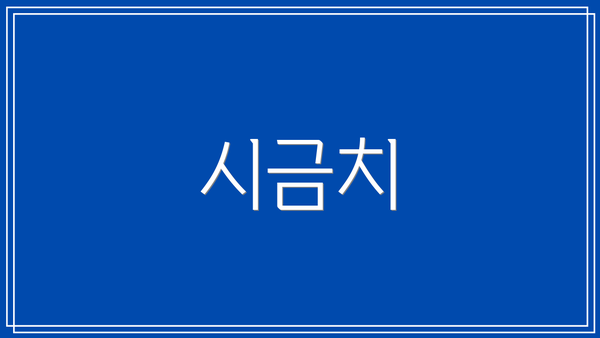 시금치