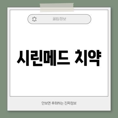 시린메드 치약