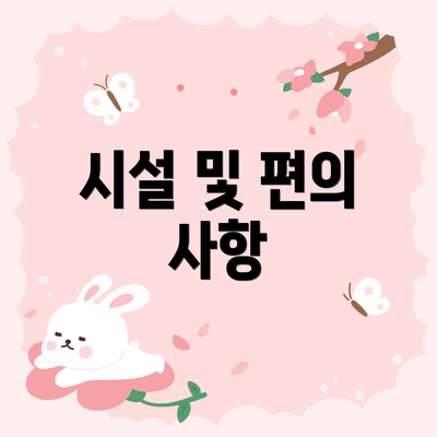 시설 및 편의 사항