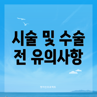 시술 및 수술 전 유의사항