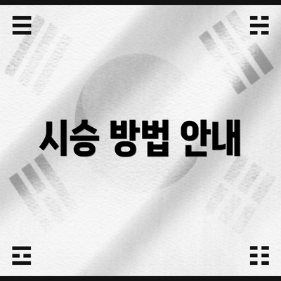 시승 방법 안내
