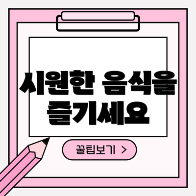 시원한 음식을 즐기세요