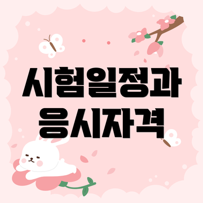 시험일정과 응시자격