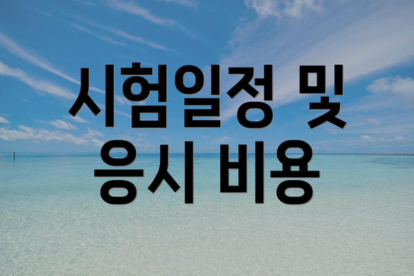 시험일정 및 응시 비용