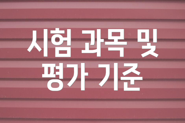 시험 과목 및 평가 기준