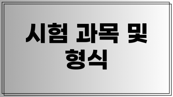 시험 과목 및 형식