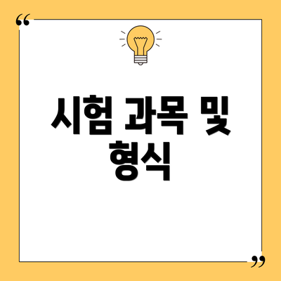 시험 과목 및 형식