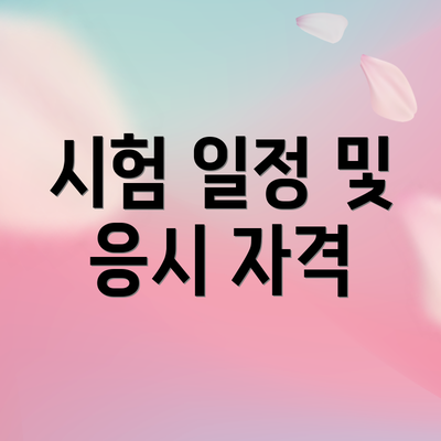 시험 일정 및 응시 자격