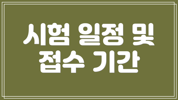 시험 일정 및 접수 기간
