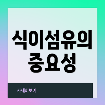 식이섬유의 중요성