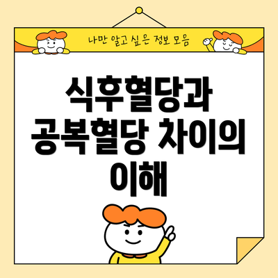 식후혈당과 공복혈당 차이의 이해