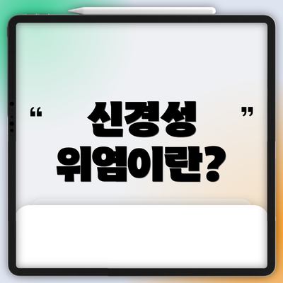 신경성 위염이란?