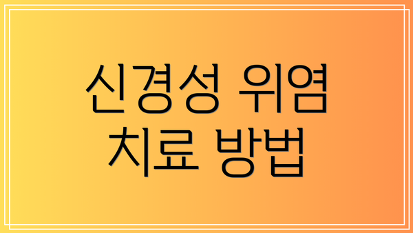 신경성 위염 치료 방법