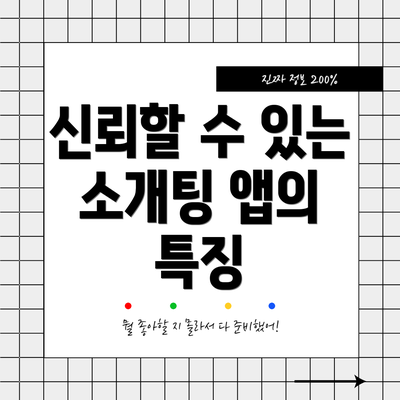 신뢰할 수 있는 소개팅 앱의 특징
