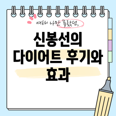 신봉선의 다이어트 후기와 효과