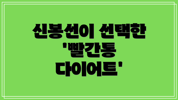 신봉선이 선택한 '빨간통 다이어트'