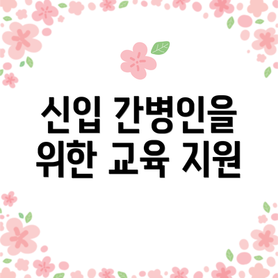 신입 간병인을 위한 교육 지원