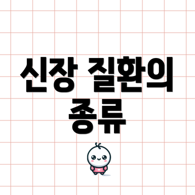 신장 질환의 종류