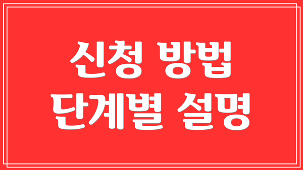 신청 방법 단계별 설명