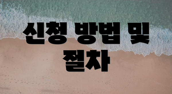 신청 방법 및 절차