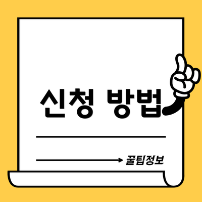 신청 방법