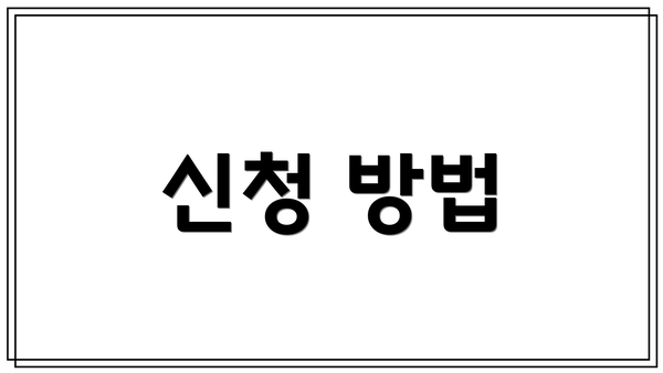 신청 방법