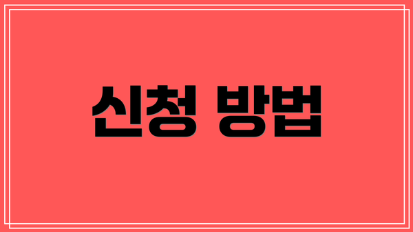 신청 방법
