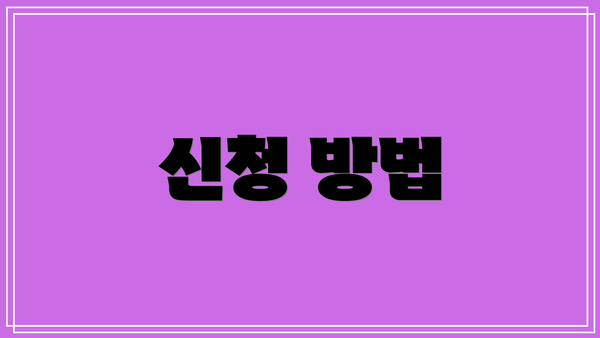 신청 방법