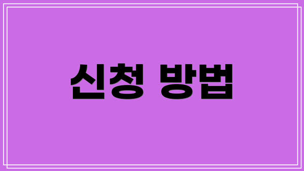 신청 방법