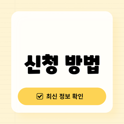 신청 방법