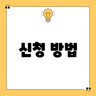 신청 방법