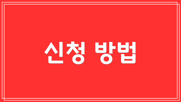 신청 방법