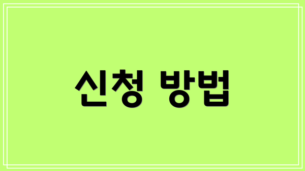 신청 방법