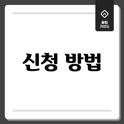 신청 방법
