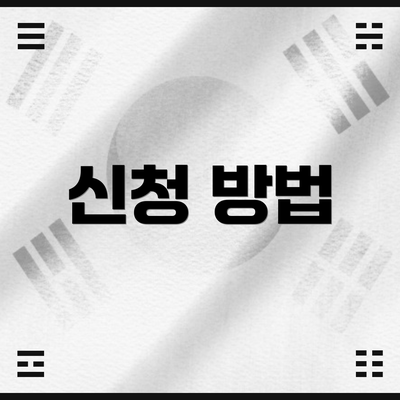 신청 방법
