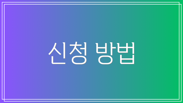 신청 방법