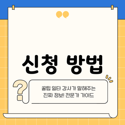 신청 방법