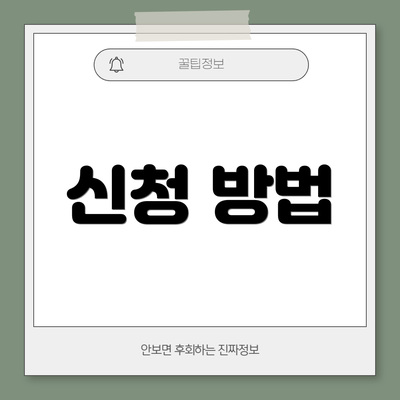 신청 방법