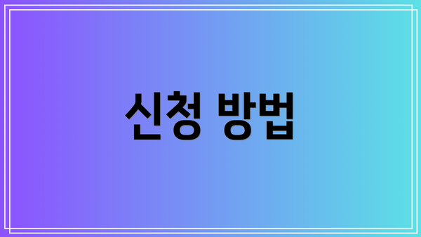 신청 방법