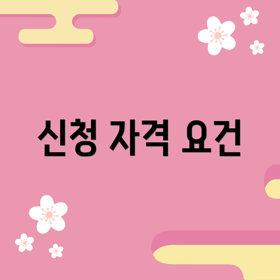 신청 자격 요건