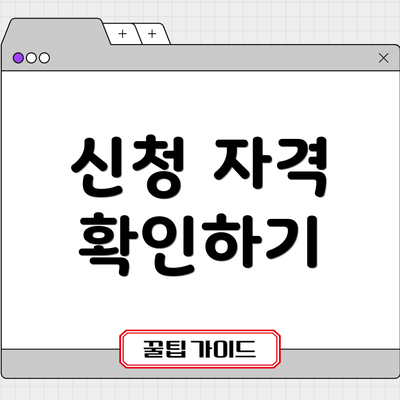 신청 자격 확인하기