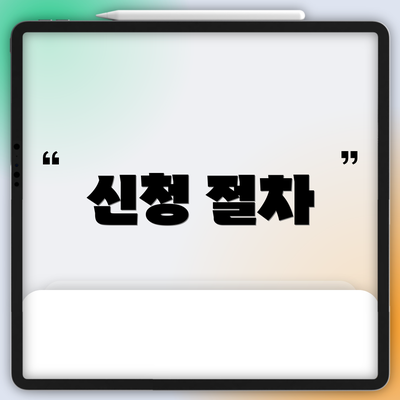 신청 절차