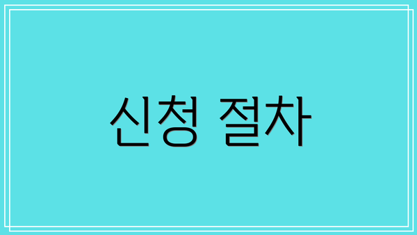 신청 절차