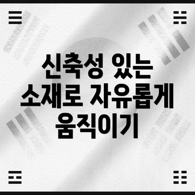 신축성 있는 소재로 자유롭게 움직이기